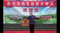 圖片視頻《慶元旦聞喜戲迷大聯(lián)歡活動(dòng)》眉戶焦裕祿.配音制作騰云駕霧