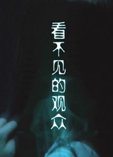 看不見的觀眾