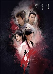 射雕英雄傳（2017版）