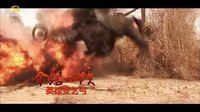 《大漠槍神》湖南經(jīng)視宣傳片