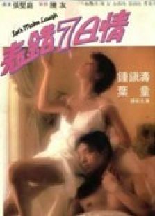 表錯七日情