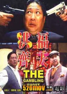 洪福齊天