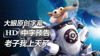 【大眼出品】《冰川時代5：星際碰撞/冰河世紀5：隕石撞地球Ice Age 5》高清中字中文官方預告1：詹妮弗·洛佩茲|雷·羅馬諾