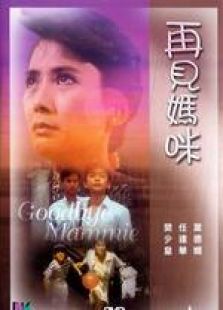 再見媽咪 國語