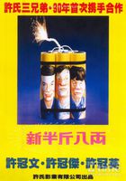 新半斤八兩 高清海報