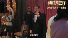 制作特輯之“世紀(jì)陣容大聯(lián)歡”