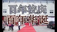 當“畢業(yè)季”碰上“百年校慶”
