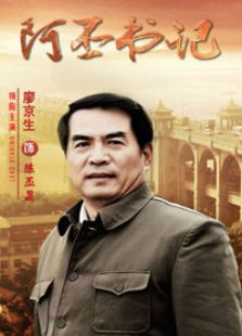阿丕書記