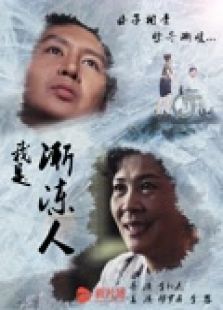 我是漸凍人