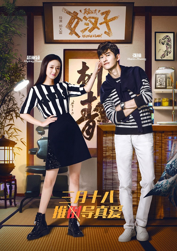 女漢子真愛(ài)公式 高清海報(bào)