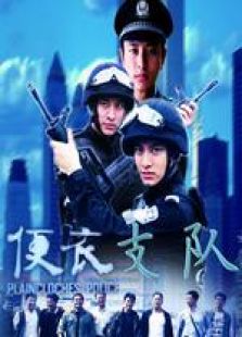 便衣支隊