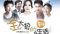 山東衛(wèi)視《金太狼的幸福生活》預(yù)告片