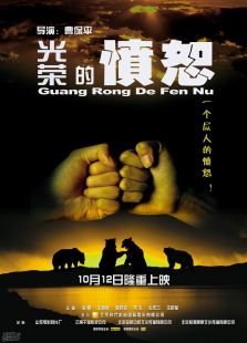 光榮的憤怒