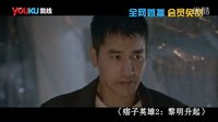 15秒優酷付費痞子英雄2：黎明升起