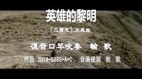 《英雄的黎明》復音口琴G+A+C吹奏—輪歌