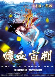 嗜血審判