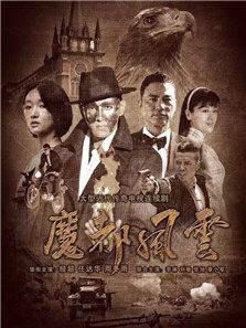 魔都風云