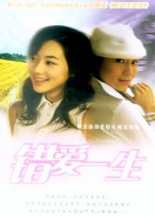 錯(cuò)愛(ài)一生