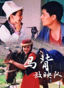 馬背放映隊(duì)