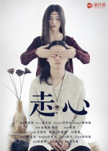 走心