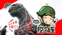 挖溝連：老美放大招，島國東京熱，藍翔是主角！五分鐘擼完《新哥斯拉》