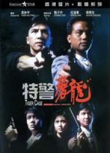特警屠龍 粵語