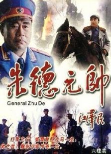 朱德元帥