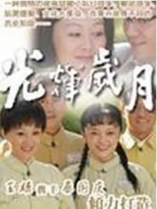 光輝歲月