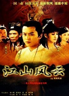 江山風云