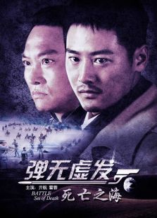 彈無虛發之死亡之海