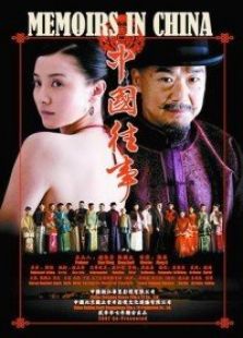 中國往事