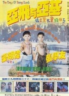 亞飛與亞基