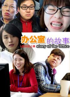辦公室的故事
