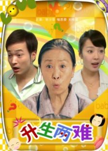 升生兩難