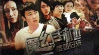 《魔幻手機(jī)2傻妞歸來(lái)》劇照MV