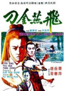 飛燕金刀