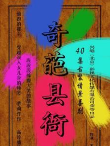 奇葩縣衙
