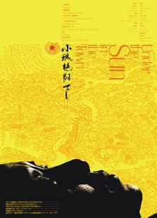 小城艷陽下