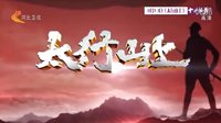電視劇《太行山上》8月13日登陸河北衛視