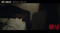 駭故事之兇宅 《駭故事》系列電影總預(yù)告 每周四0點持續(xù)上映