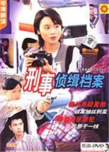 刑事偵緝檔案第一部