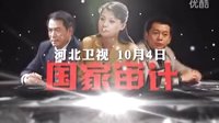 《國家審計》河北衛(wèi)視10月4日全國獨播