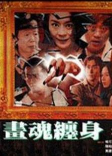 畫魂纏身