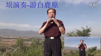 呂忠文·古樂(lè)塤-游白鹿原3·7′13″·1080P高清版