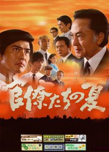官僚們的夏天