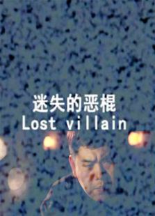迷失的惡棍