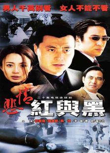 悲情紅與黑