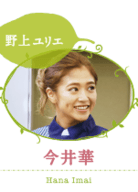 今井華
