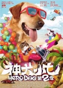 神犬小七2未刪減版