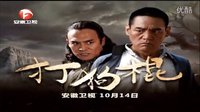 安徽衛視《打狗棍》10月14號播出-宣傳片
